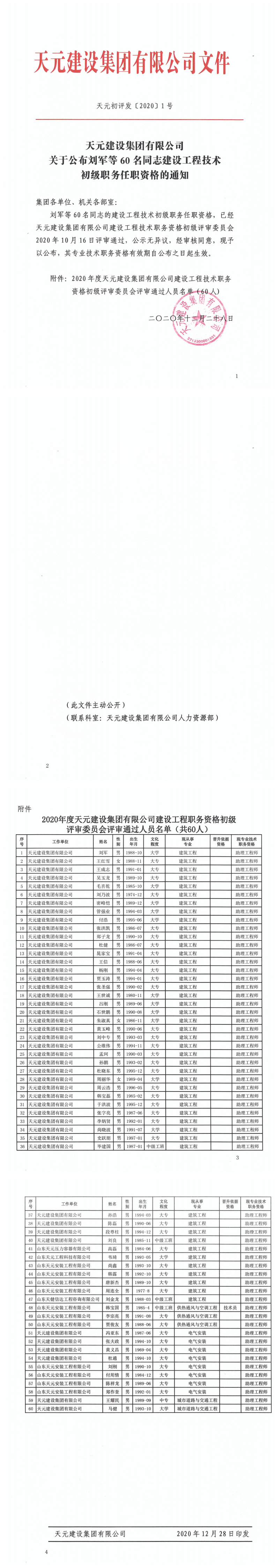 关于公布刘军等60名同志建设工程技术初级职务任职资格的通知(图1)