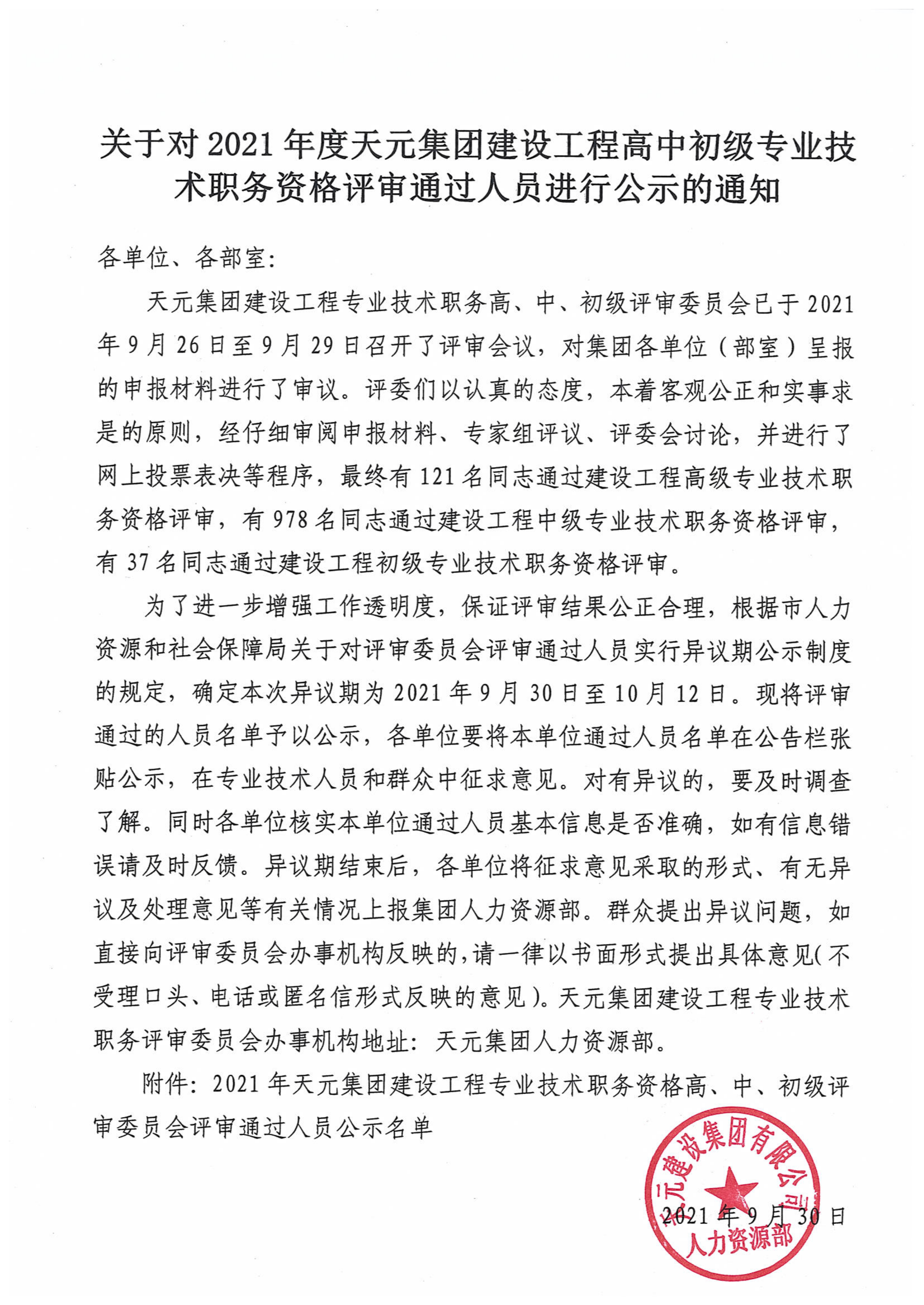 关于对2021年度天元集团建设工程高中初级专业技术职务资格评审通过人员进行公示的通知(图1)