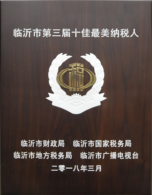 集团荣获临沂市第三届“十佳最美纳税人”荣誉称号(图1)