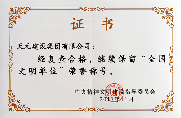 集团连续五届蝉联“全国文明单位”荣誉称号(图1)