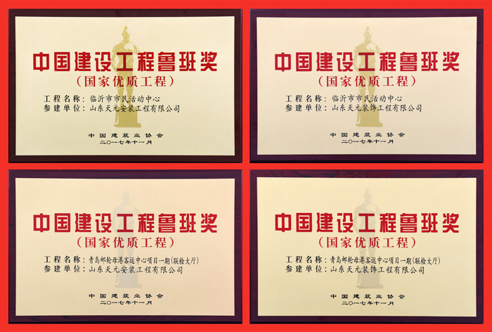 天元集团又添8项鲁班奖，9年连创荣获“创建鲁班奖工程突出贡献单位”(图7)