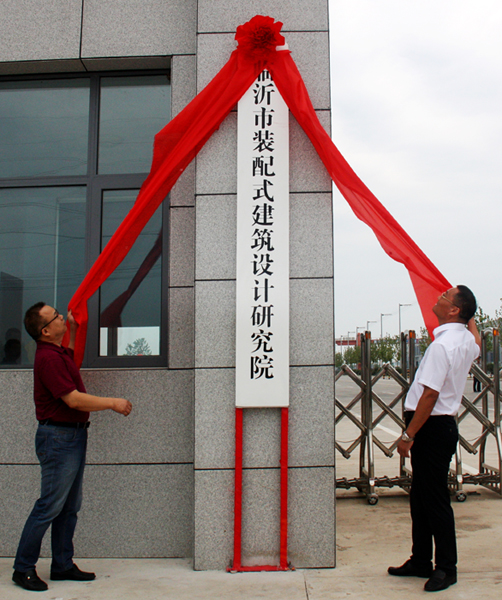 临沂市装配式建筑设计研究院揭牌仪式暨装配式建筑发展研讨会在天元建筑工业化生产基地举(图2)