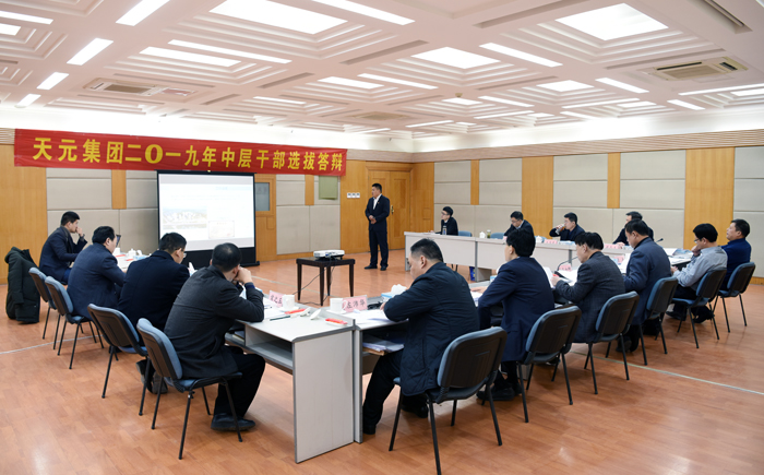 集团2019年中层干部后备人才选拔工作顺利完成(图1) 集团2019年中层干部后备人才选拔工作顺利完成(图1)