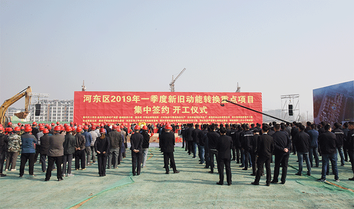 河东区2019年一季度新旧动能转换重点项目集中签约、开工仪式在六公司工地举行(图1)