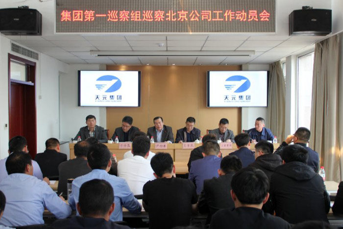 集团分别在六公司、北京公司召开第二轮巡察进点动员会议(图3)