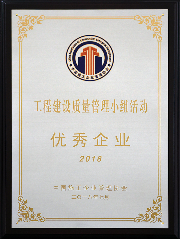 工程建设质量管理小组活动优秀企业(图1)