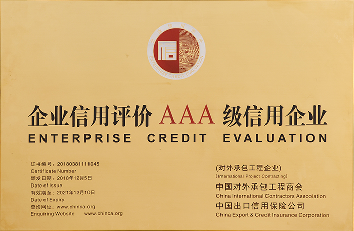 企业信用评价AAA级信用企业(图1)