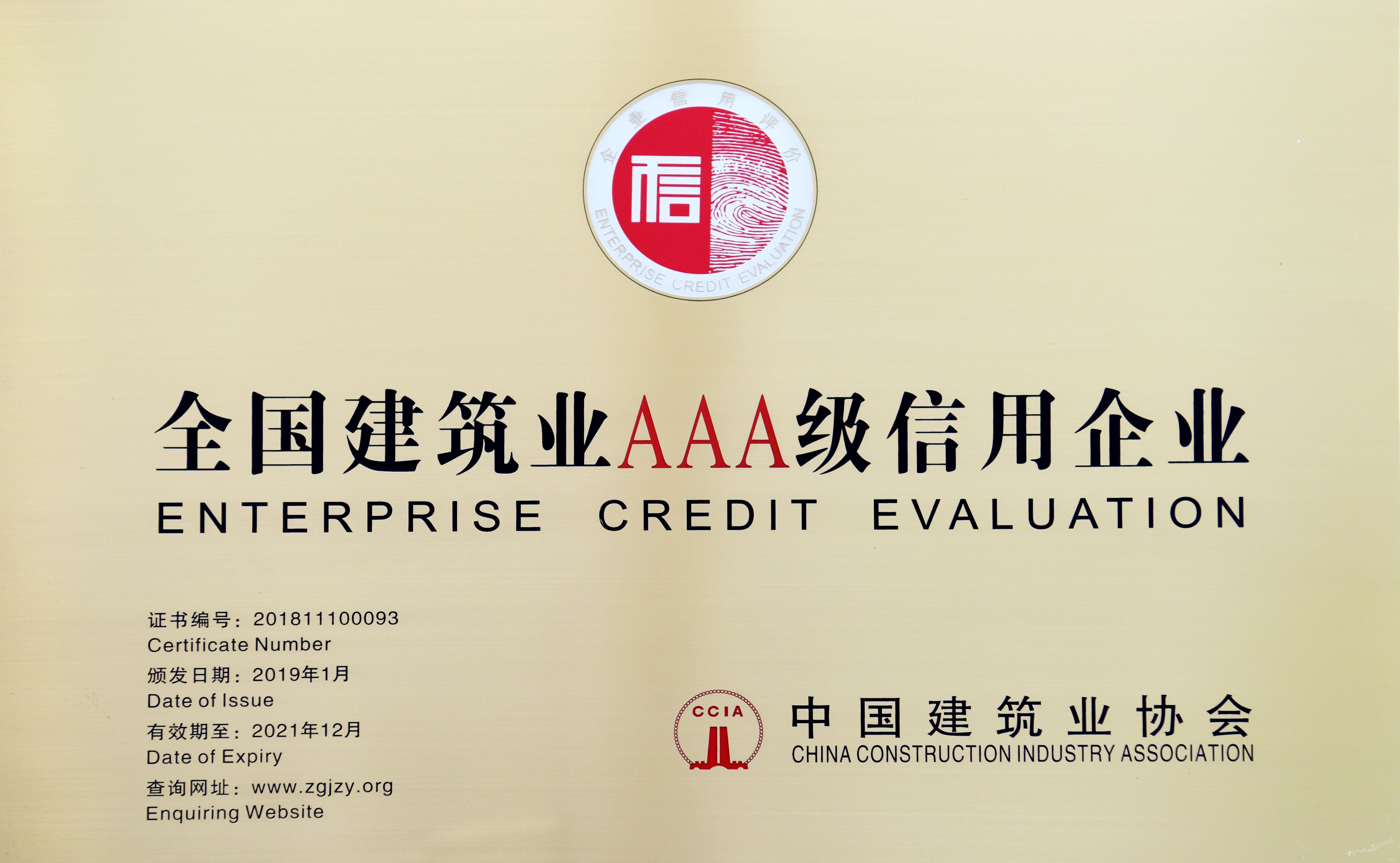 全国建筑业AAA级信用企业(图1)