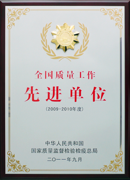 全国质量工作先进单位(图1)