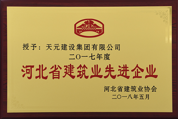 河北省建筑业先进企业(图1)