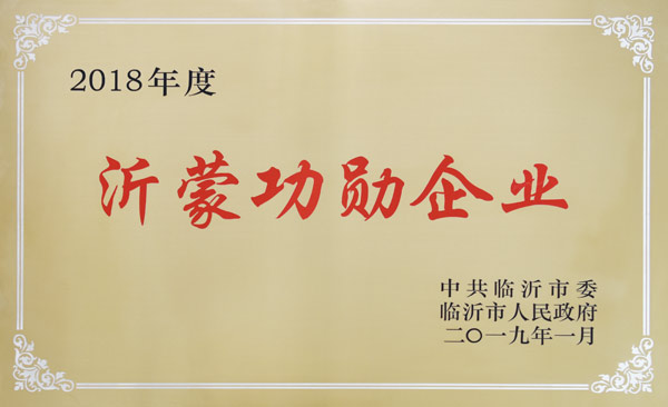 沂蒙功勋企业(图1)