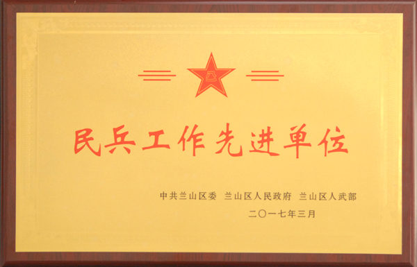 民兵工作先进单位(图1)
