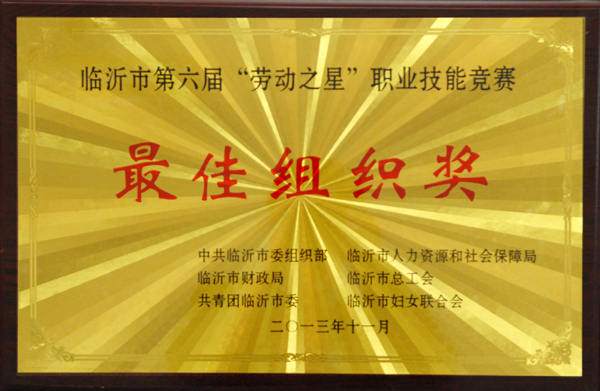 临沂市“第六届”劳动之星职业技能竞赛最佳组织奖(图1)