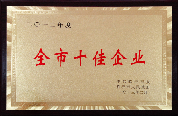 全市十佳企业(图1)