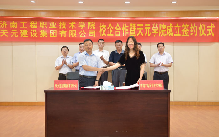 济南工程职业技术学院与天元集团校企合作暨天元学院成立签约仪式成功举行(图4) 济南工程职业技术学院与天元集团校企合作暨天元学院成立签约仪式成功举行(图4)