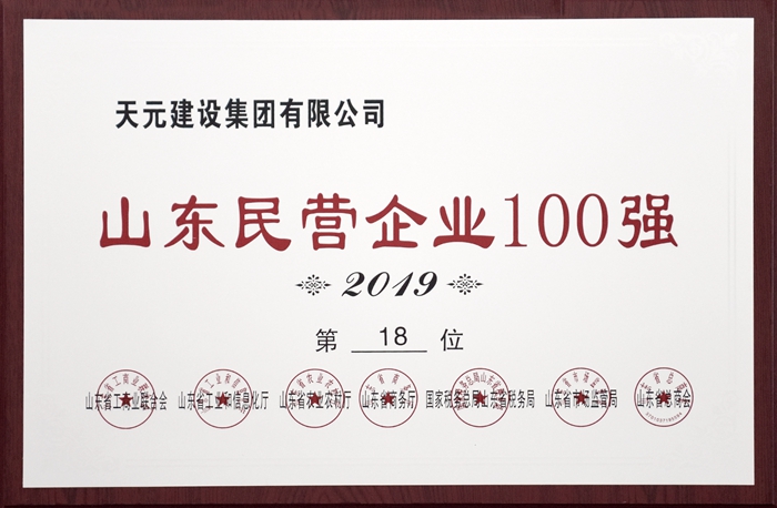 集团位列2019年山东民营企业100强第18位(图1)