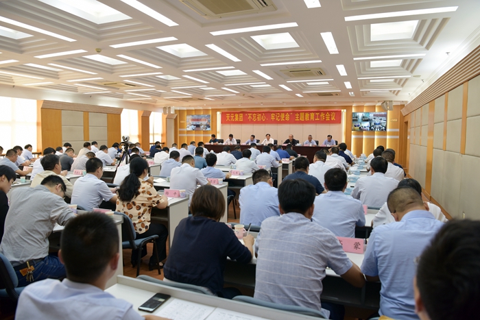 集团召开“不忘初心、牢记使命”主题教育工作会议(图4)