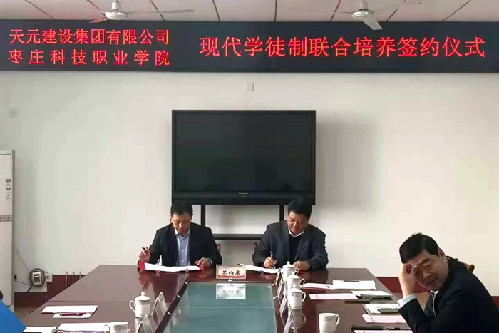 天元集团与枣庄科技职业学院举行校企合作签约仪式(图3) 天元集团与枣庄科技职业学院举行校企合作签约仪式(图3)