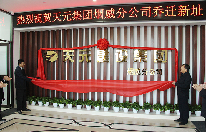 天元集团烟威分公司举行新办公楼起用揭牌仪式(图1) 天元集团烟威分公司举行新办公楼起用揭牌仪式(图1)