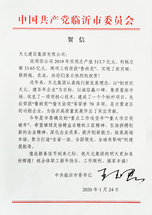 市委书记王玉君向天元集团发来贺信(图1)