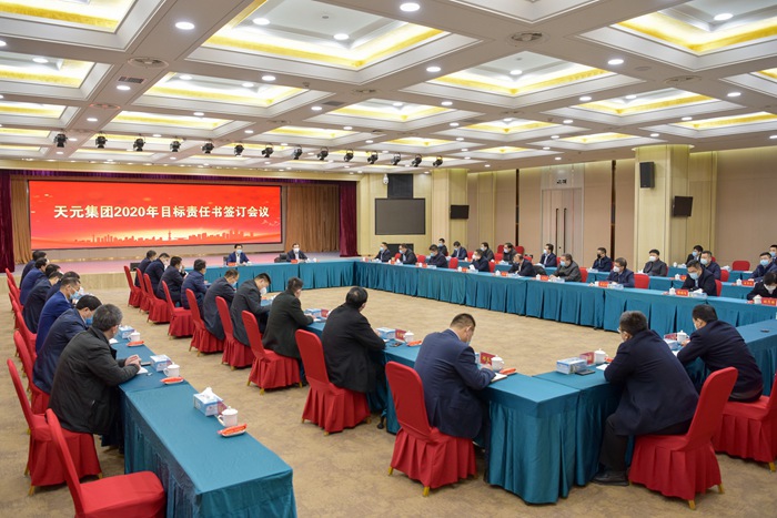 集团召开2020年目标责任书签订会议(图1)