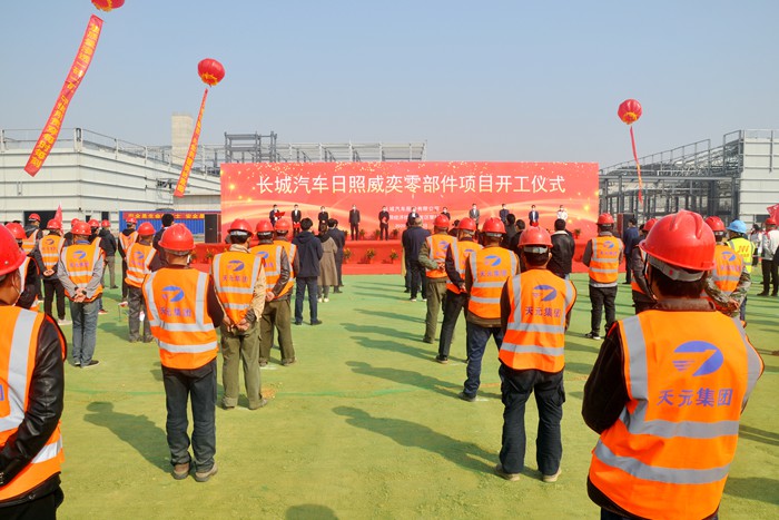 十公司施工的长城汽车日照威奕零部件项目举行开工仪式(图1)