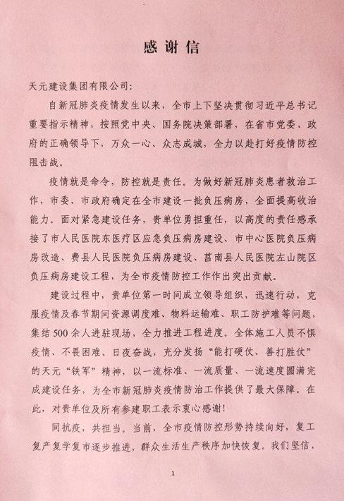 临沂市卫健委给集团发来感谢信(图1)