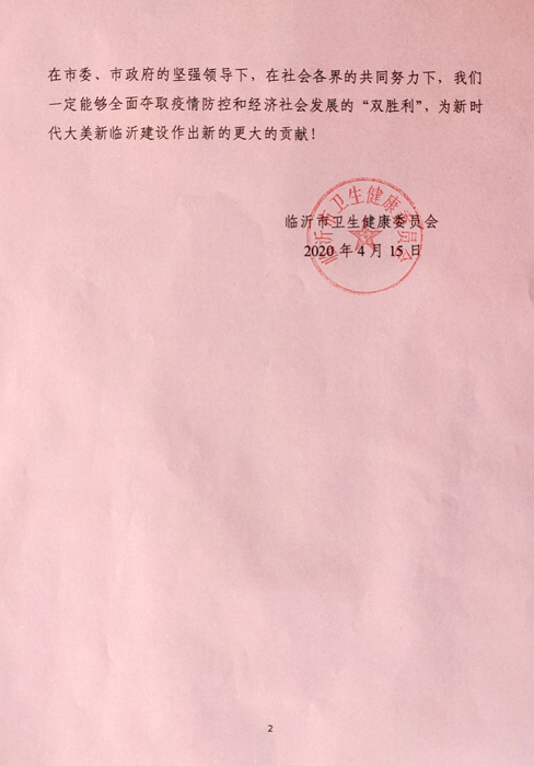 临沂市卫健委给集团发来感谢信(图2)