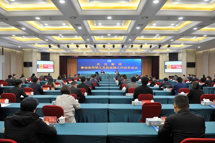 集团举办参加全市职工互助保障工作动员会议(图1)