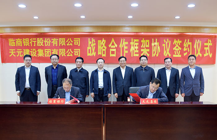 天元集团与临商银行战略合作签约仪式在总部举行(图2)