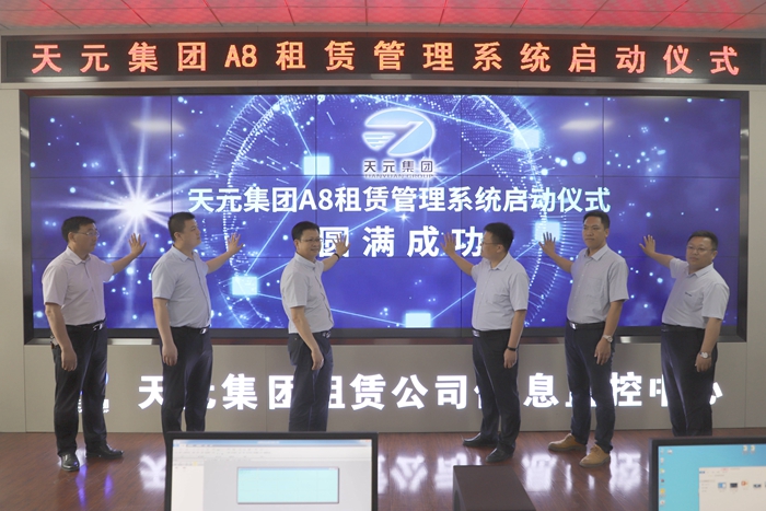 天元集团A8租赁管理系统举行启动仪式(图1)