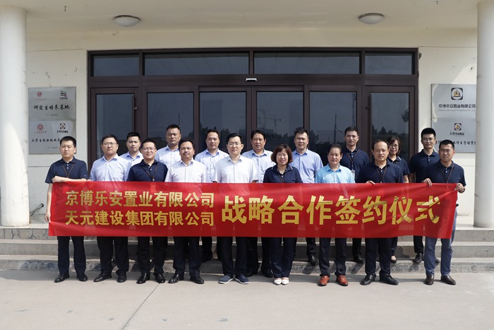 集团与京博乐安置业有限公司签订战略合作协议(图2)