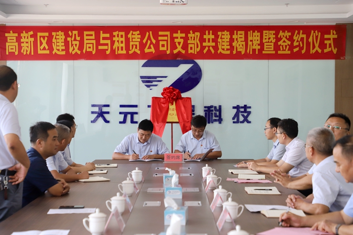 高新区建设局和集团租赁公司开展党建共建揭牌暨签约仪式(图1) 高新区建设局和集团租赁公司开展党建共建揭牌暨签约仪式(图1)