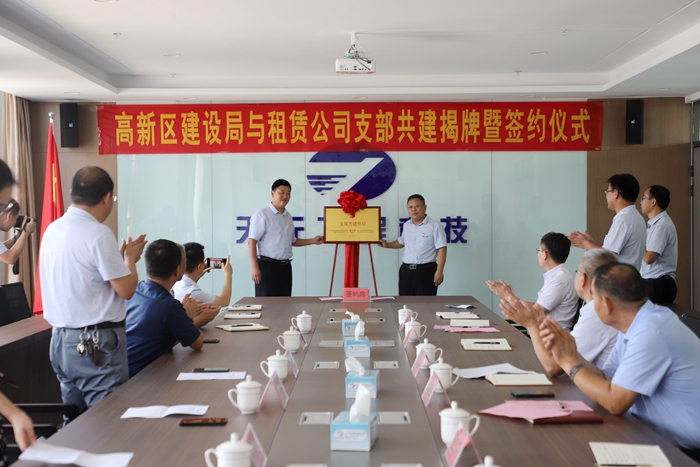 高新区建设局和集团租赁公司开展党建共建揭牌暨签约仪式(图2) 高新区建设局和集团租赁公司开展党建共建揭牌暨签约仪式(图2)