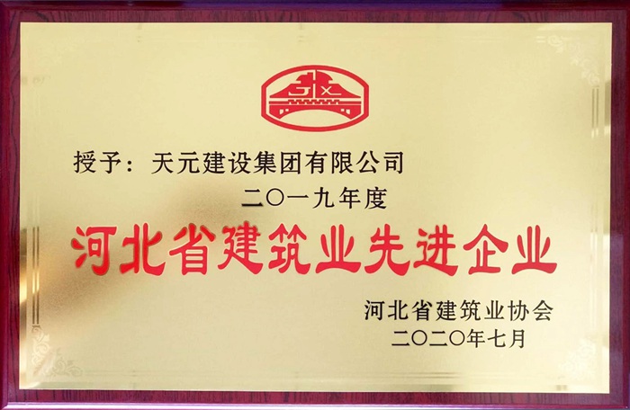 集团荣获2019年度河北省建筑业先进企业(图1)