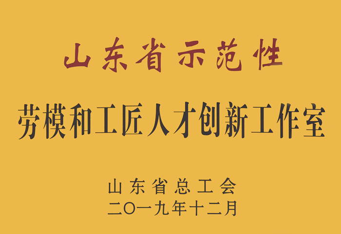 山东省示范性劳模和工匠人才创新工作室(图1)