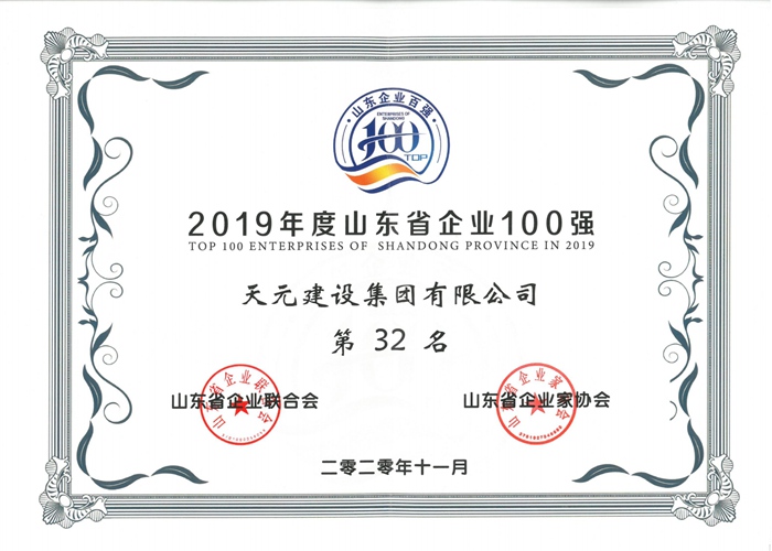 2019年度山东省企业100强(图1)