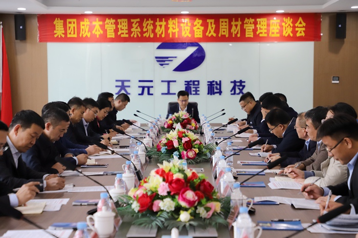 集团召开材料设备及周材管理座谈交流会议(图1)
