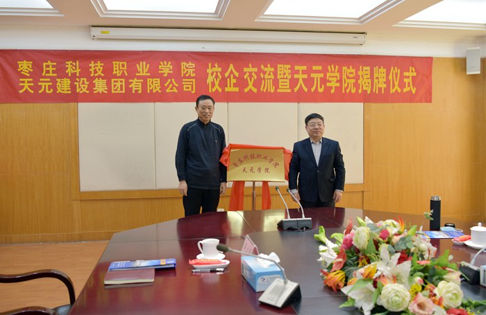 枣庄科技职业学院与天元集团校企交流暨天元学院揭牌仪式成功举行(图2) 枣庄科技职业学院与天元集团校企交流暨天元学院揭牌仪式成功举行(图2)