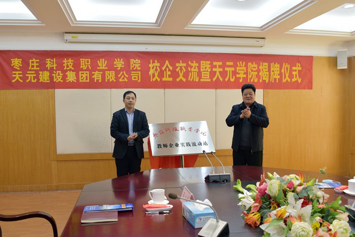 枣庄科技职业学院与天元集团校企交流暨天元学院揭牌仪式成功举行(图3) 枣庄科技职业学院与天元集团校企交流暨天元学院揭牌仪式成功举行(图3)