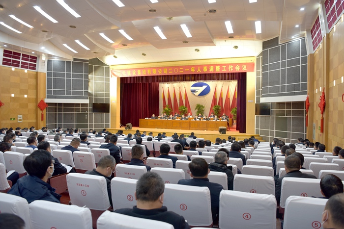  集团召开2021年人事调整工作会议(图7)