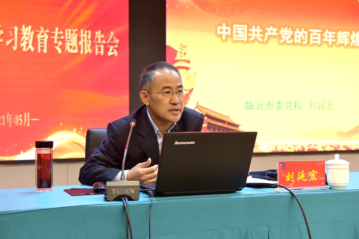 集团党委举办党史学习教育专题报告会(图2) 集团党委举办党史学习教育专题报告会(图2)