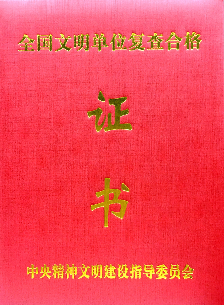 集团连续六届荣膺“全国文明单位”荣誉称号(图1)