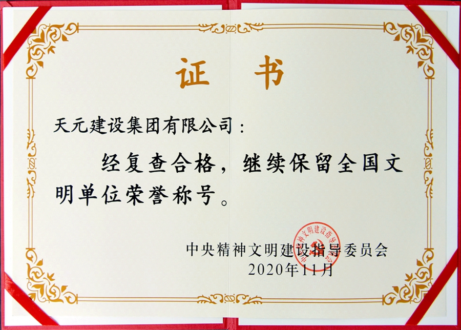 集团连续六届荣膺“全国文明单位”荣誉称号(图2) 集团连续六届荣膺“全国文明单位”荣誉称号(图2)