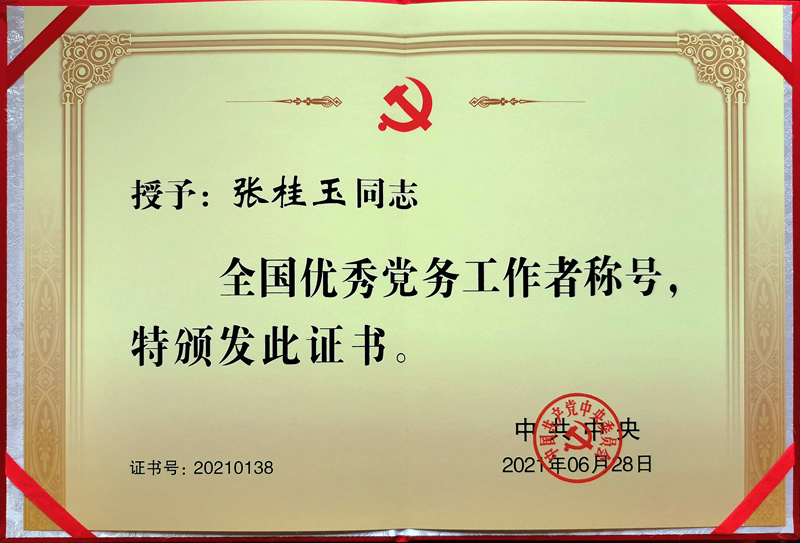 集团党委书记、董事长张桂玉荣获“全国优秀党务工作者”荣誉称号(图3)