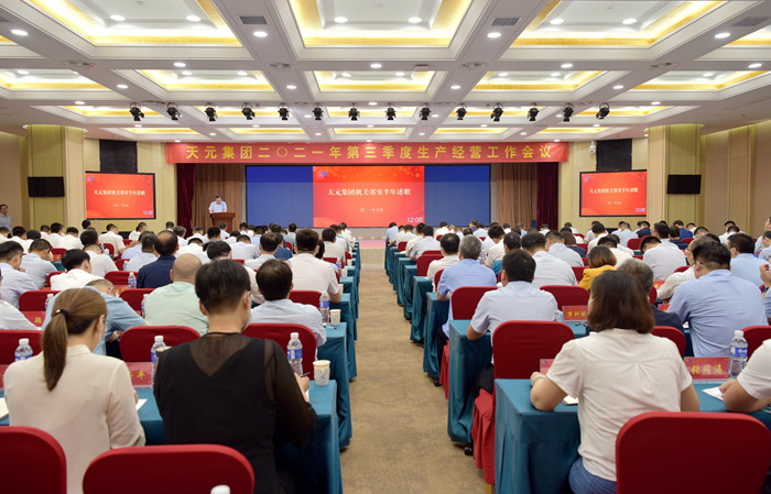 集团召开2021年第三季度生产经营工作会议(图4) 集团召开2021年第三季度生产经营工作会议(图4)