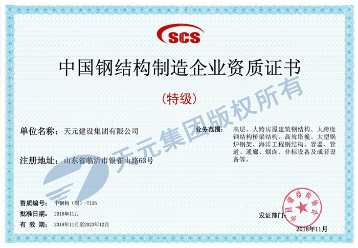 中国钢结构制造企业资质证书（特级）(图1)