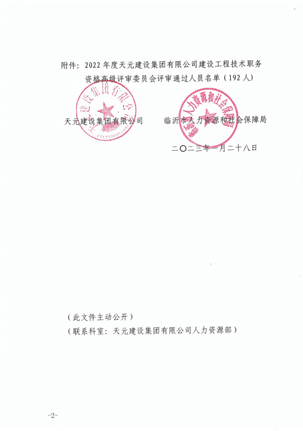 天元建设集团有限公司临沂市人力资源和社会保障局关于公布2022年度建设工程技术高级职务任职资格的通知(图2)