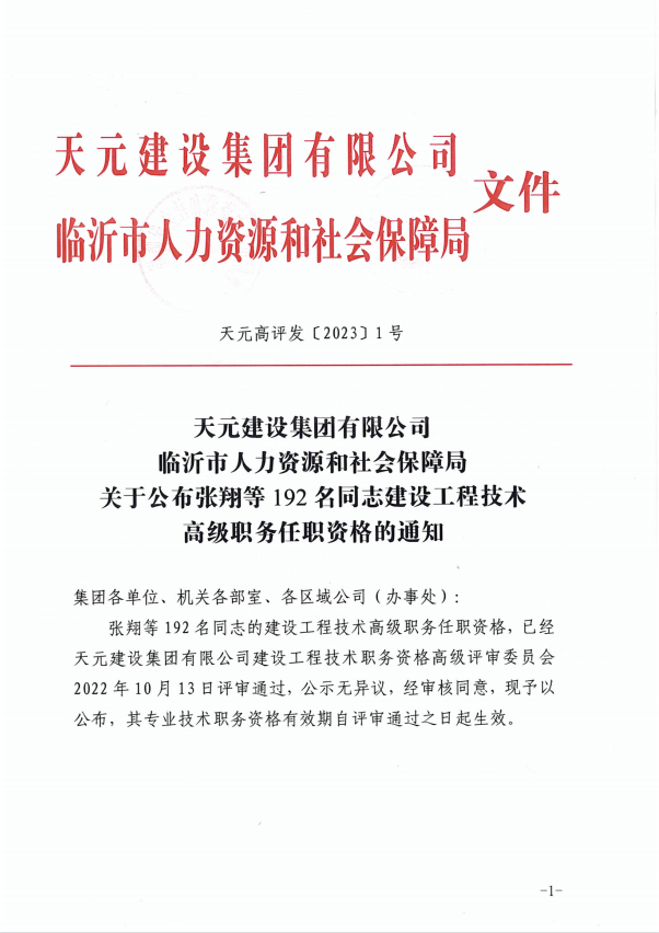 天元建设集团有限公司临沂市人力资源和社会保障局关于公布2022年度建设工程技术高级职务任职资格的通知(图1)