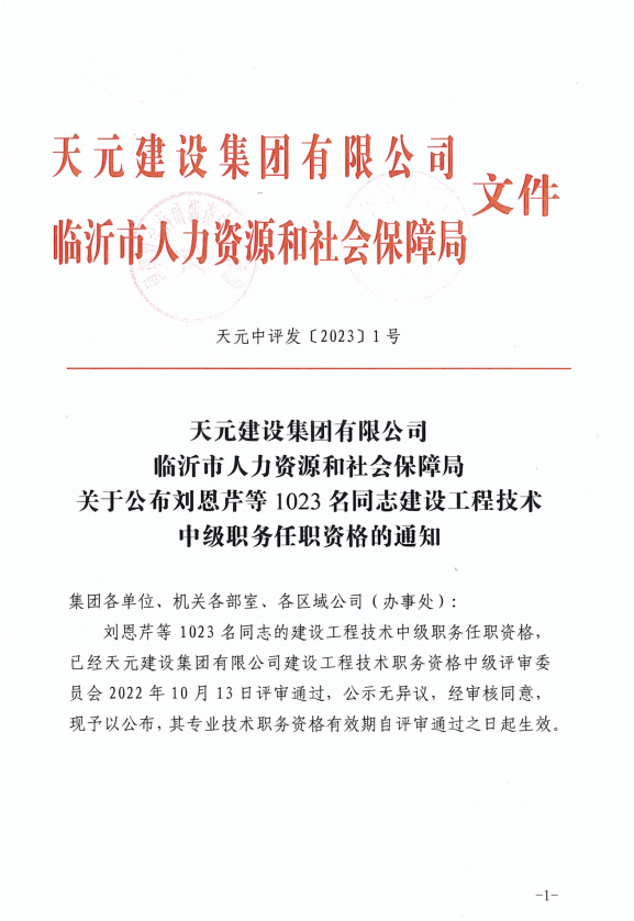 天元建设集团有限公司临沂市人力资源和社会保障局关于公布2022年度建设工程技术中级职务任职资格的通知(图1)